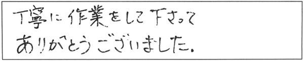 丁寧に作業をして下さって、ありがとうございました。 