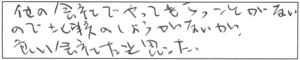 他の会社でやってもらったことがないので比較のしようがないが、良い会社だと思った。