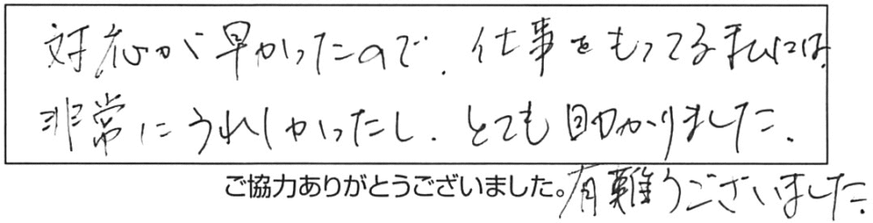 対応が早かったので、仕事をもってる私には、非常にうれしかったし、とても助かりました。有難うございました。 