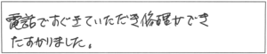 電話ですぐきていただき、修理ができ助かりました。