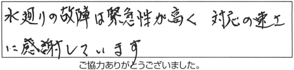 水廻りの故障は緊急性が高く、対応の速さに水廻りの故障は緊急性が高く、対応の速さに感謝しています。 感謝しています。 