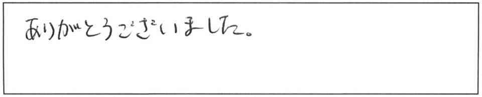 ありがとうございました。