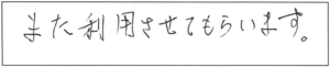 また利用させてもらいます。