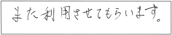 また利用させてもらいます。