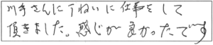 川手さんに丁寧に仕事をして頂きました。感じが良かったです。 