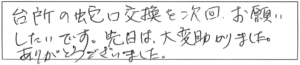 台所の蛇口交換を次回お願いしたいです。先日は大変助かりました。ありがとうございました。