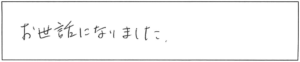 お世話になりました。 