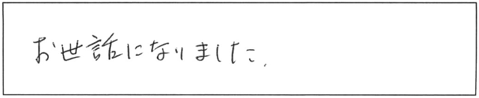 お世話になりました。 