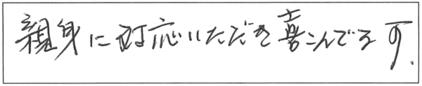 親身に対応いただき喜んでいます。