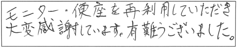 モニター・便座を再利用していただき、大変感謝しています。有難うございました。