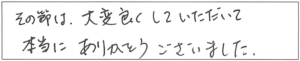 その節は、大変良くしていただいて本当にありがとうございました。