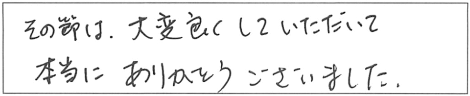 その節は、大変良くしていただいて本当にありがとうございました。