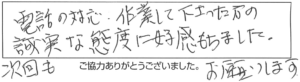 電話の対応、作業して下さった方の誠実な態度に好感もちました。次回もお願いします。