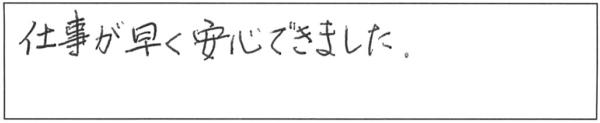 仕事が早く安心できました。 