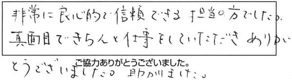 非常に良心的で信頼できる担当の方でした。真面目できちんと仕事をしていただき、ありがとうございました。助かりました。