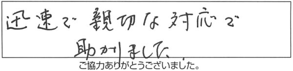 迅速で親切な対応で助かりました。