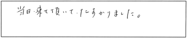 当日来て頂いてたすかりました。