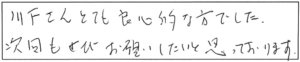 川下さん、とても良心的な方でした。次回もぜひお願いしたいと思っております。