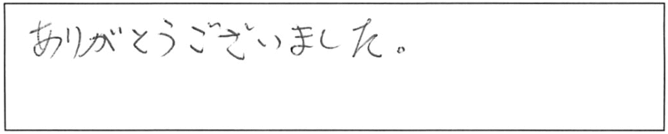 ありがとうございました。 