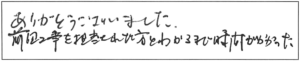 ありがとうございました。前回工事を担当された方とわかるまで時間がかかった。 