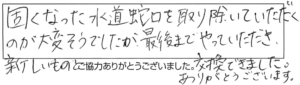 固くなった水道蛇口を取り除いていただくのが大変そうでしたが、最後までやっていただき、新しいものと交換できました。ありがとうございます。 