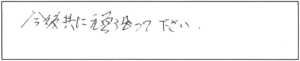 今後共に頑張って下さい。