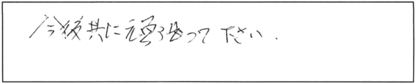 今後共に頑張って下さい。