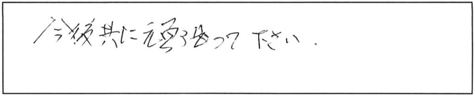 今後共に頑張って下さい。