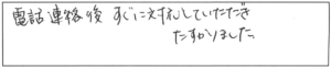 電話連絡後、すぐに対応していただき助かりました。 