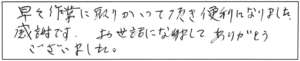 早々作業に取りかかって頂き便利になりました。感謝です。お世話になりまして、ありがとうございました。 