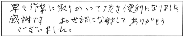 早々作業に取りかかって頂き便利になりました。感謝です。お世話になりまして、ありがとうございました。 