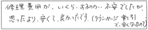 修理費用がいくらするのか不安でしたが、思ったより安くて良かったです。（タウンページ割引で安くなったので）