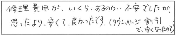 修理費用がいくらするのか不安でしたが、思ったより安くて良かったです。（タウンページ割引で安くなったので）