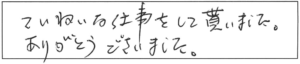 ていねいな仕事をして貰いました。ありがとうございました。 