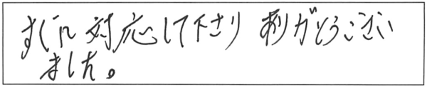 すぐに対応して下さり、ありがとうございました。