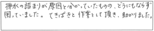 排水の詰まりが原因と分かっていたものの、どうにもならず困っていました。てきぱきと作業をして頂き、助かりました。