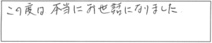 この度は、本当にお世話になりました。