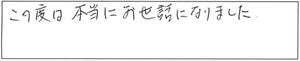 この度は、本当にお世話になりました。