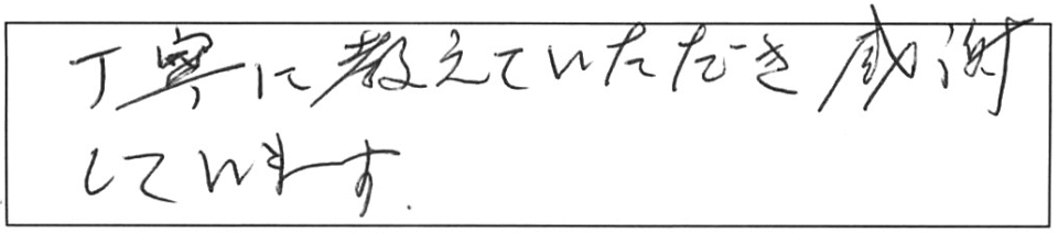 丁寧に教えていただき感謝しています。 