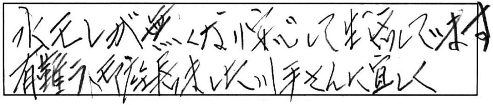 水モレが無くなり安心して生活しています。有難う御座居ました。川手さんに宜しく。