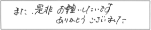 また、是非お願いしたいです。ありがとうございました。