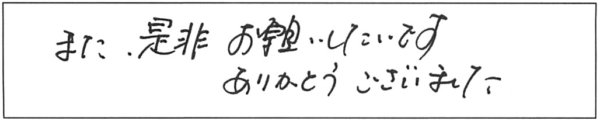 また、是非お願いしたいです。ありがとうございました。