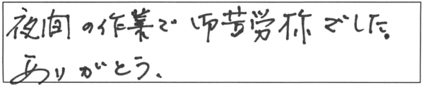 夜間の作業で御苦労様でした。ありがとう。