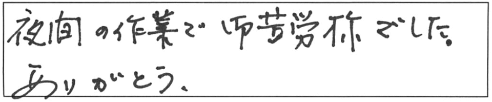 夜間の作業で御苦労様でした。ありがとう。