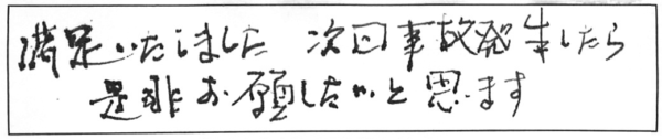 満足いたしました。次回事故発生したら是非お願いしたいと思います。 