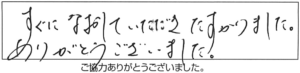 すぐになおしていただき、たすかりました。ありがとうございました。