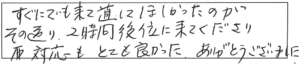 すぐにでも来て直してほしかったのが、その通り、2時間後位に来てくださり、対応もとても良かった。ありがとうございました。