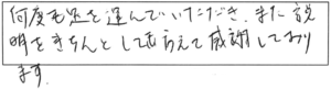 何度も足を運んでいただき、また説明をきちんとしてもらえて感謝しております。