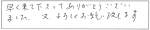 早く来て下さってありがとうございました。又、よろしくお願い致します。