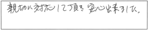 親切に対応して頂き安心出来ました。